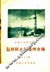 怎样防止和处理井塌 封面