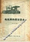 电机车的保安设备 封面