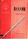 防火灭火须知 封面