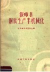 偃师县钢铁生产半机械化 封面