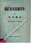 煤矿技术基础读本  5  矿井通风 封面