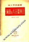 钢铁的火花鉴别法  第3版 封面