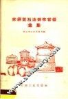 非铜质石油储存容器  汇集 封面