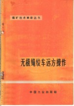 无级绳绞车远方操作 封面