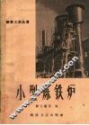 小型炼铁炉 封面