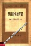 苏联科学技术代表会议论文集  竖井的快速开凿 封面