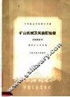 矿山机械及其装配检修 封面