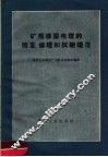 矿用橡胶电缆的检查、修理和试验规范 封面