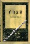 矿山运输 封面