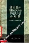 董庄竖井用料石沉井法穿过硫沙层的经验 封面