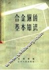 合金钢的基本知识 封面