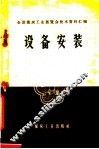 设备安装 封面