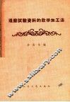 工业建设测量技术设计的经验介绍 封面