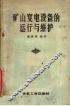 矿山变电所设备的运行与维护 封面