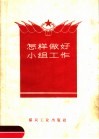 怎样做好小组工作 封面