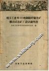 地方工业用10吨铜铅锌硫化矿移动式选矿厂设计说明书 封面