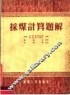 采煤计算题解 封面