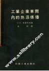 工业企业车间内的热湿传播 封面