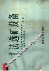 土法选矿设备 封面