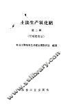 土法生产氧化铝  第2辑  芒硝轻烧法 封面