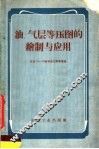 油、气层等压图的绘制与应用 封面