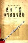 高等学校教学用书  选矿厂的电气设备与供电 封面