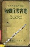 高等学校教学用书  气体作业习题 封面