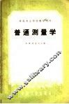 普通测量学 封面