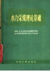 水力采煤理论基础 封面