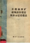 开滦林西矿缓倾斜厚煤层倾斜分层采煤法 封面