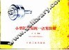 小型泥浆泵统一活塞图册 封面
