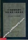 矿用接地保护的安装  检查与测量规范 封面