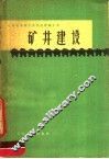 矿井建设 封面