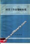 回采工作面爆破装煤 封面