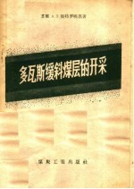 多瓦斯缓斜煤层的开采 封面