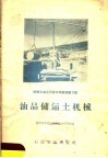 油品储运土机械  陕西石油公司技术革新经验介绍 封面