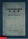 矿井低压保护装置的选择 封面