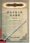 矿山井巷工程技术资料  第2辑 封面