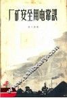 厂矿安全用电常识 封面