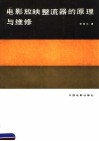 电影放映整流器的原理与维修 封面