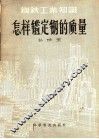 钢铁工业知识  怎样监定钢的质量 封面