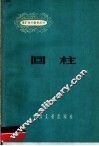 回柱 封面