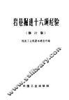 岩巷掘进十六项经验  修订版 封面