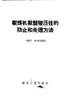 截煤机截盘被压住的防止和处理方法 封面