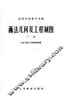 高等学校教学用书  画法几何及工程制图  下 封面