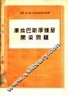 库兹巴斯厚煤层开采问题 封面