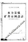 水力采煤矿井示例初步设计说明书  矿井部分 封面