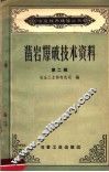 凿岩爆破技术资料  第2辑 封面