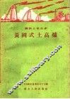 黄岗式土高炉 封面
