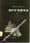 高炉炉顶调剂法 封面